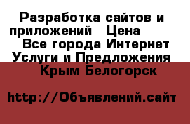 Разработка сайтов и приложений › Цена ­ 3 000 - Все города Интернет » Услуги и Предложения   . Крым,Белогорск